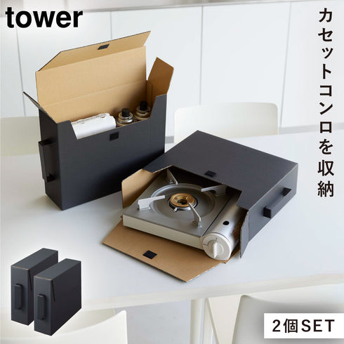 カセットコンロ収納ボックス タワー 2個組